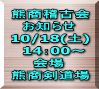 熊商稽古会 　お知らせ 10/18(土) 　14：00～ 　　会場 熊商剣道場