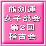 熊剣連 女子部会 第２回 稽古会