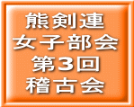 熊剣連 女子部会 第3回 稽古会