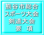 熊谷市総合 スポーツ大会 剣道大会 　要　項