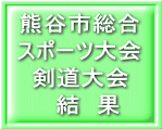 熊谷市総合 スポーツ大会 剣道大会 　結　果