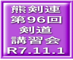 熊剣連 第96回 剣道 講習会 R7.11.1