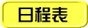 日程表