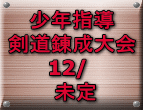 少年指導 剣道錬成大会 12/   未定