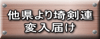 他県より埼剣連 変入届け