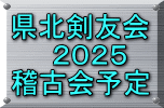 県北剣友会   ２０２５ 稽古会予定